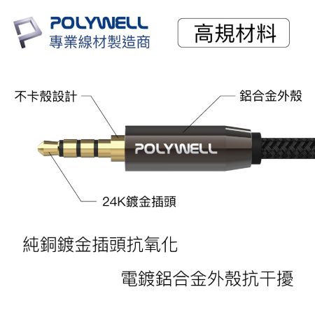 POLYWELL 3.5mm 立體聲麥克風音源線 5米 公對公 4極 AUX 音頻線 寶利威爾 台灣現貨