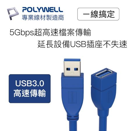 POLYWELL USB3.0 Type-A公對A母 2米 高速延長線 3A 5Gbps 寶利威爾 台灣現貨