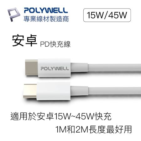 POLYWELL Type-C To C PD快充線 3A 45W 20公分 適用iPad安卓 寶利威爾 台灣現貨