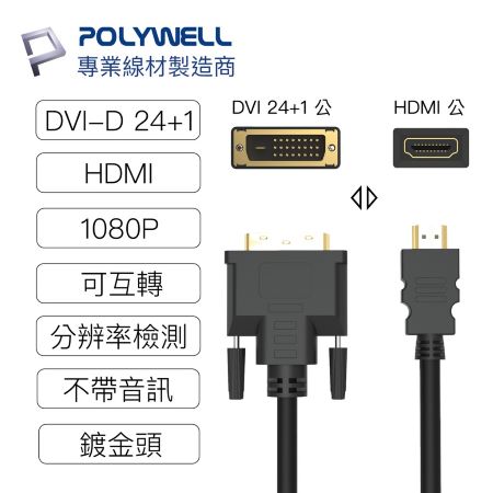 POLYWELL DVI轉HDMI 轉接線 DVI HDMI 可互轉 3米 1080P 螢幕線 寶利威爾 台灣現貨