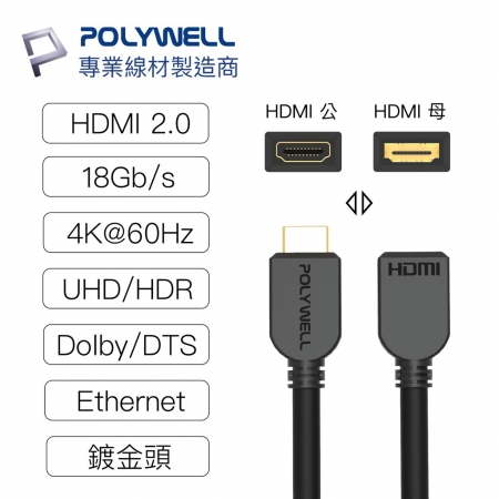 POLYWELL HDMI延長線 2.0版 公對母 1米 4K 60Hz HDMI 工程線 寶利威爾台灣現貨