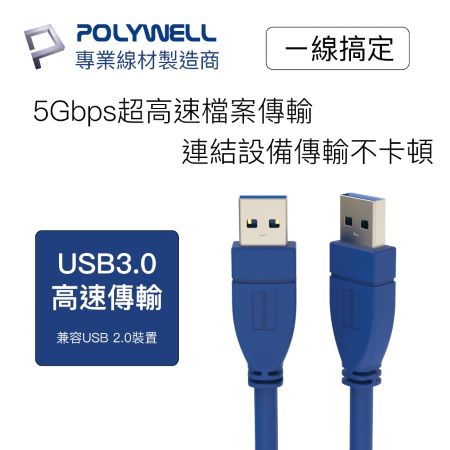 POLYWELL USB3.0 Type-A 公對公 2米 高速傳輸線 3A 5Gbps 寶利威爾 台灣現貨