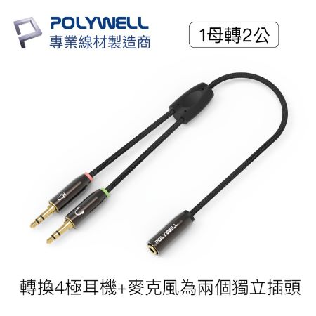 POLYWELL 3.5mm 音源轉接線 1母2公 25公分 分接線 Y-Cable 轉接電腦 寶利威爾 台灣現貨