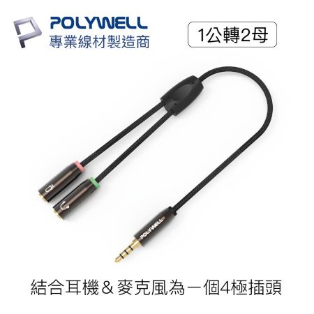POLYWELL 3.5mm 音源轉接線 1公2母 25公分 分接線 Y-Cable 轉耳機麥克風 寶利威爾 台灣現貨