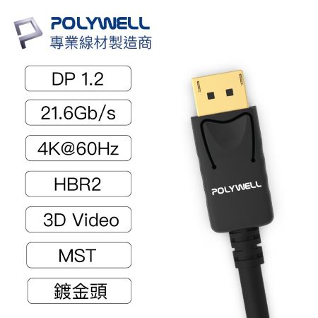 POLYWELL DP線 1.2版 3米 4K60Hz UHD Displayport 傳輸線 寶利威爾 台灣現貨