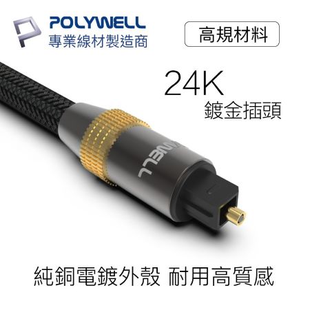 POLYWELL Toslink 數位光纖線 1米 SPDIF 音源線 音頻線 發燒線 音響線 寶利威爾 台灣現貨