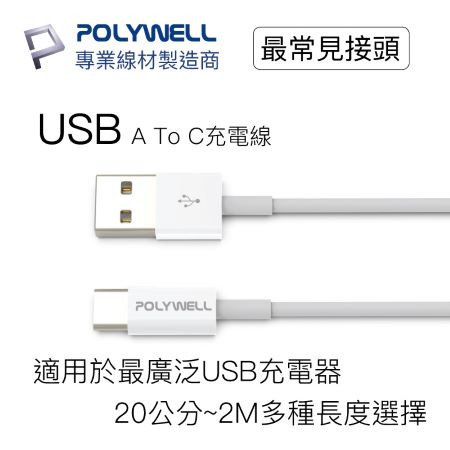POLYWELL Type-A To Type-C USB 快充線 50公分 適用安卓 平板 寶利威爾 台灣現貨