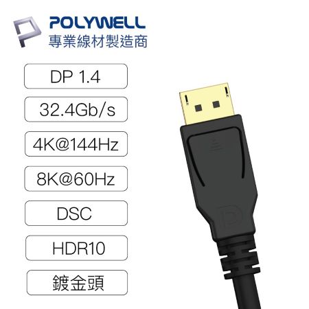 POLYWELL DP線 1.4版 3米 8K60Hz UHD Displayport 傳輸線 寶利威爾 台灣現貨