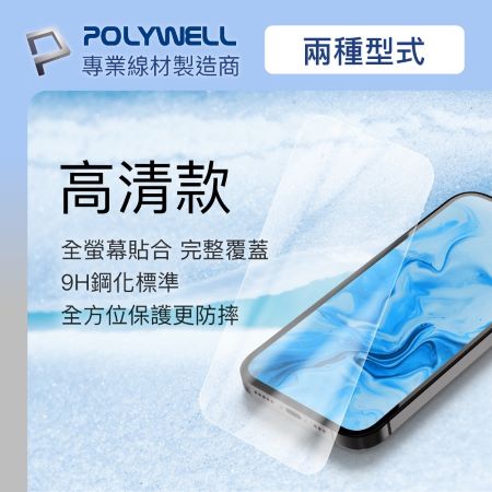 POLYWELL 秒貼手機螢幕保護貼 高清透明 適用iPhone 12 13 Pro Max 寶利威爾 台灣現貨