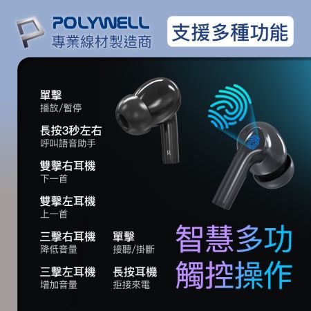 POLYWELL 無線藍芽主動式降噪耳機 高質感音效 耳機觸控式操作 USB-C充電倉設計 寶利威爾 台灣現貨