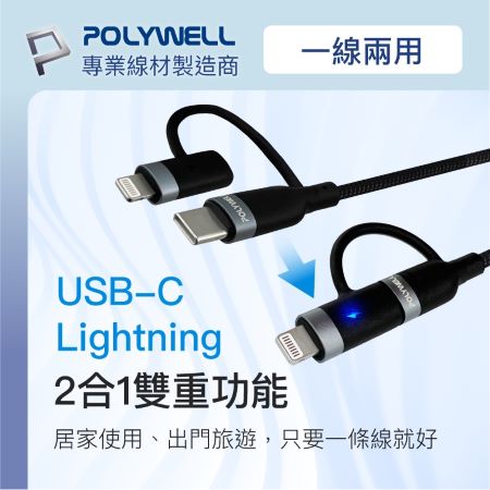 POLYWELL USB-C To C＋Lightning PD編織快充線 2米 適用安卓蘋果 寶利威爾 台灣現貨
