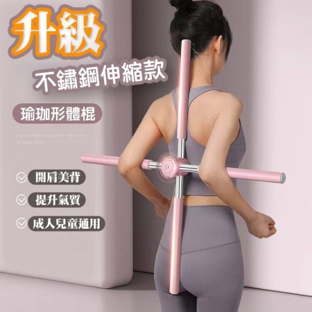 【QiMart】不鏽鋼升級款可伸縮瑜珈形體棍