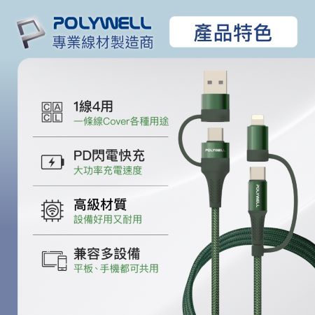 POLYWELL 四合一PD編織快充線 USB-A＋C＋Lightning 2米 適用安卓蘋果 寶利威爾 台灣現貨