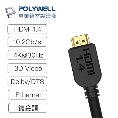 POLYWELL HDMI線 1.4版 50公分 4K 30Hz HDMI 傳輸線 工程線 寶利威爾 台灣現貨