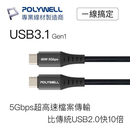 POLYWELL USB3.1 Type-C 3A 2米 高速傳輸充電線 5Gbps 60W 寶利威爾 台灣現貨