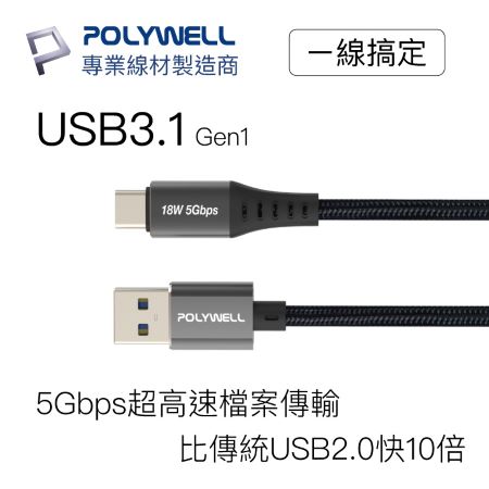 POLYWELL USB3.1 Type-C對A 3A 2米 高速充電線 5Gbps 18W 寶利威爾 台灣現貨