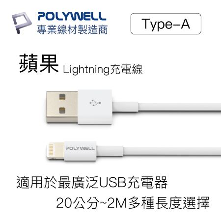 POLYWELL Type-A Lightning 3A充電線 20公分 適用蘋果iPhone 寶利威爾 台灣現貨