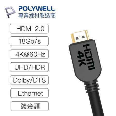 POLYWELL HDMI線 2.0版 8米 4K 60Hz UHD HDMI 傳輸線 工程線 寶利威爾 台灣現貨