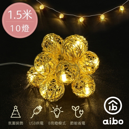 金色鏤空圓球 LED燈串 1.5米10燈（暖光/八模式）USB款