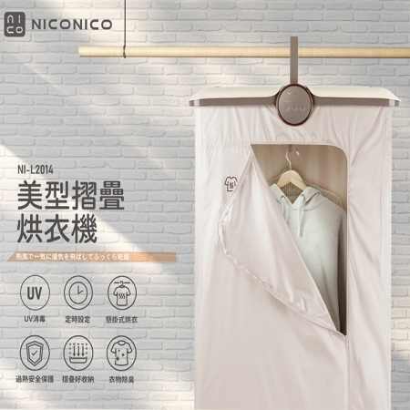 【NICONICO】 美型摺疊烘衣機 綠色/乳酪色 NI-CD1020 