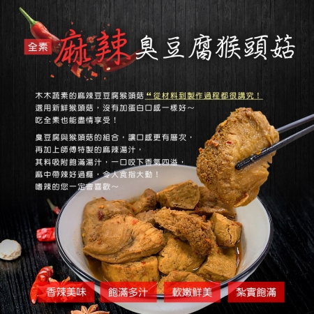 【木木蔬素】麻辣臭豆腐猴頭菇（500g±10%/包）