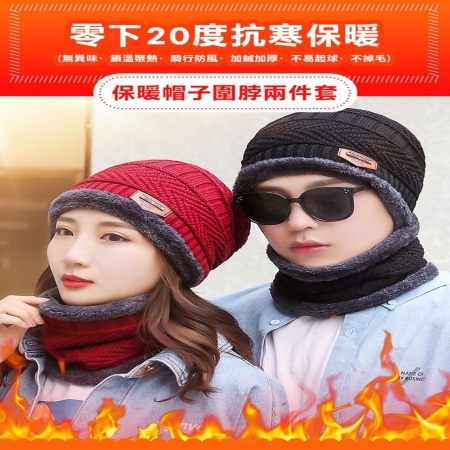 防風保暖圍脖毛線帽套組