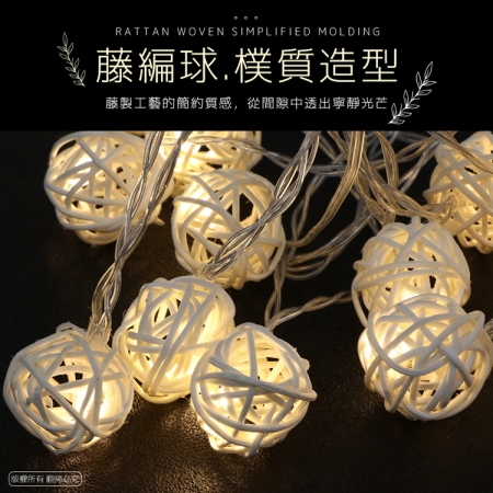編織藤球 3米20燈 LED燈串（暖光）