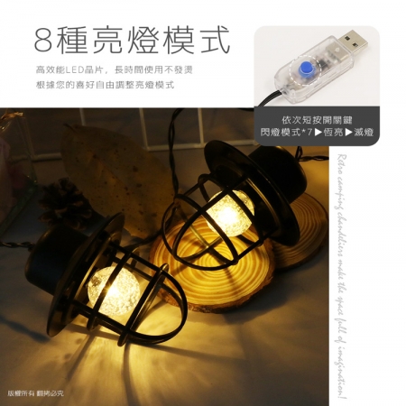 復古露營 LED燈串 3米10燈（暖黃光/八模式）USB款