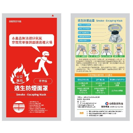 中保防災防煙面罩 - 專業版