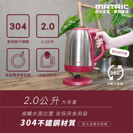【MATRIC 松木】2.0L不鏽鋼快煮壺MG-KT2009 （加大口徑）