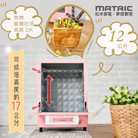 【MATRIC 松木】12L蜜桃甜心電烤箱MG-DV1207F