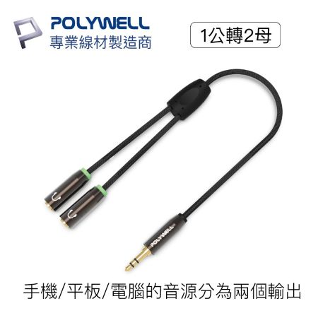 POLYWELL 3.5mm 音源分享線 情侶線 1分2 一分二 1公2母 25公分 Y-Cable 寶利威爾 台灣現貨
