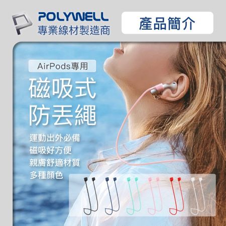 POLYWELL Airpods磁吸式防丟繩 磁吸開合 親膚矽膠 多種顏色 寶利威爾 台灣現貨