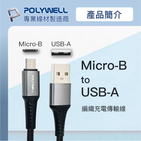 POLYWELL USB-A To Micro-B 公對公 編織充電線 2米 寶利威爾 台灣現貨
