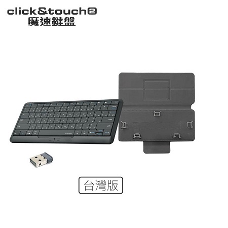 鍵盤表面就是觸控板 ! 滑鼠、觸控板、鍵盤 三合一無線鍵盤【 CLICK&TOUCH2 魔速鍵盤 】- 台灣版 （含平板支架保護套）一年保固