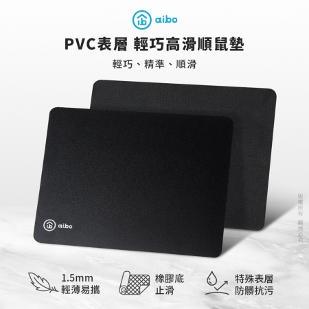 aibo PVC表層 輕巧高滑順滑鼠墊（18x22cm）