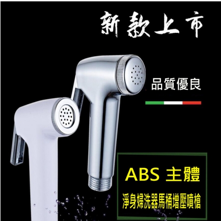 ABS淨身婦洗器馬桶增壓噴槍