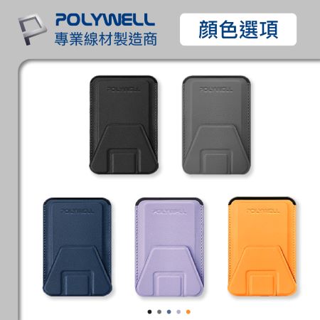 POLYWELL 磁吸式手機支架 Magsafe 卡夾 卡包 折疊式 皮革質感 適用iPhone 寶利威爾 台灣現貨