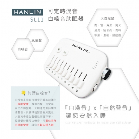HANLIN-SL11 新混音定時白噪音助眠器