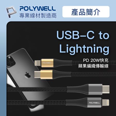 POLYWELL Type-C Lightning 蘋果PD快充編織線 1米 iPhone 寶利威爾 台灣現貨