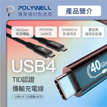 POLYWELL USB4極速傳輸充電線 Type-C Gen3 40G 100W TID認證 8K 寶利威爾 台灣現貨