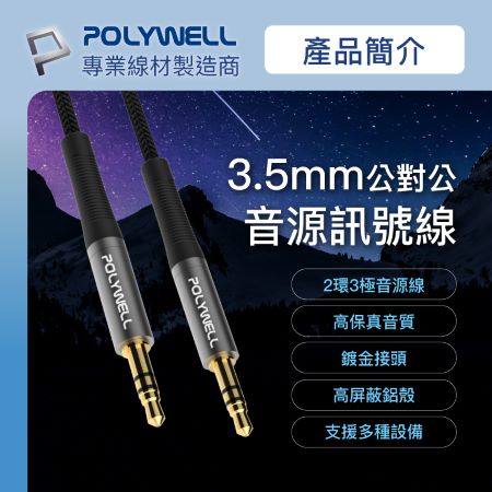 POLYWELL 3.5mm AUX立體聲音源線 50公分 公對公 3極 AUX 音頻線 寶利威爾 台灣現貨