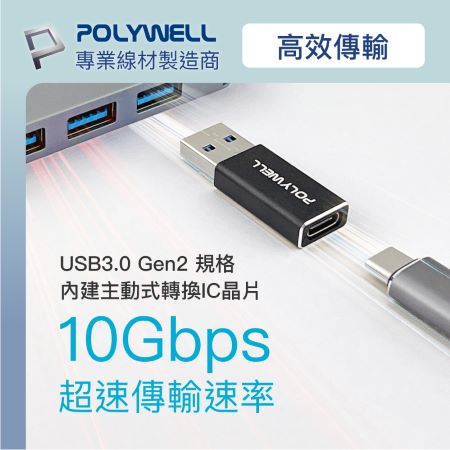 POLYWELL USB3.0 Gen2 Type-A轉Type-C 10Gbps 轉接器 轉換器 寶利威爾 台灣現貨