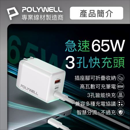 POLYWELL 65W三孔PD快充頭 雙USB-C＋USB-A充電器 GaN氮化鎵 BSMI認證 寶利威爾 台灣現貨