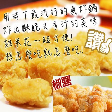 【老爸ㄟ廚房】爆汁酥嫩雞米花-3包組（300g±3%/包）