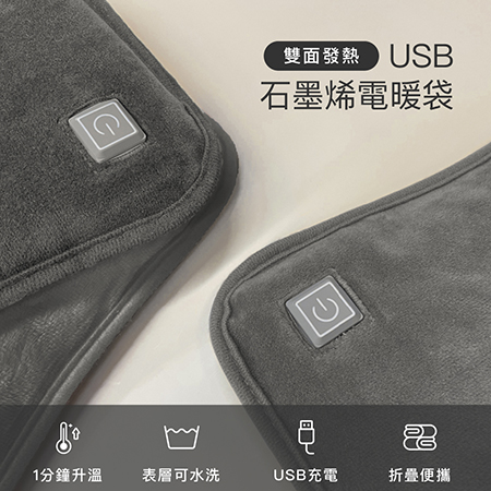 FUGU BEAUTY USB石墨烯電暖袋（雙面加熱）