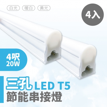 【青禾坊】歐奇OC 3孔T5 LED 4呎 20W 節能支架燈-4入（串接燈/層板燈）