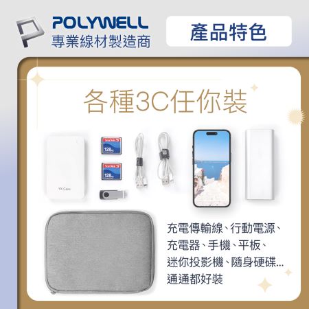 POLYWELL 3C大容量收納包單層收納袋 旅行收納袋 充電器充電線 無線耳機 一包搞定 適合出差 外出旅遊 寶利威爾 台灣現貨