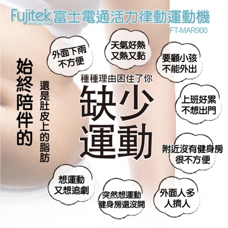 【Fujitek 富士電通】活力垂直律動運動機 FT-MAR900