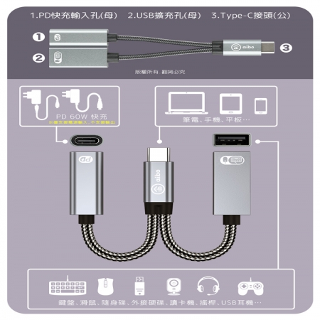 aibo Type-C 轉 USB & Type-C 擴充轉接線 （PD60W快充）